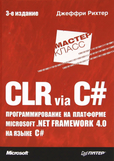 CLR via C#. Программирование на платформе Microsoft .NET Framework 4.0 на языке C#