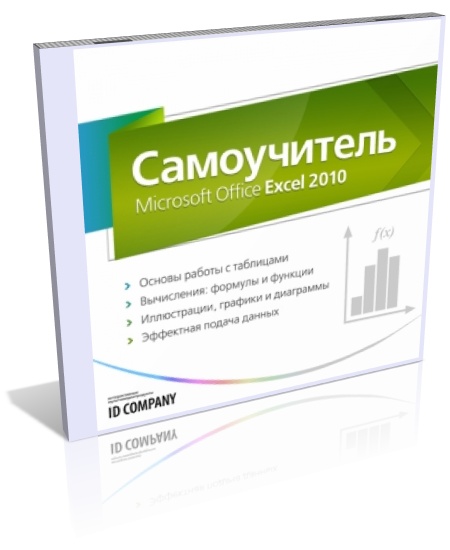 Самоучитель Microsoft Office Excel 2010