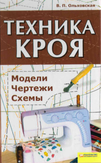 Техника кроя. Модели, чертежи, схемы