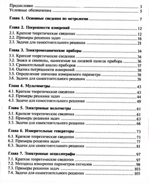 Электрические и электронные измерения в задачах, вопросах и упражнениях