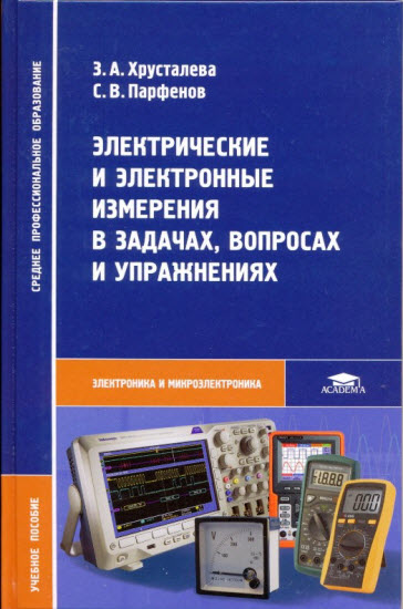 Электрические и электронные измерения в задачах, вопросах и упражнениях