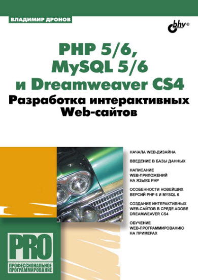 РНР 5/6, MySQL 5/6 и Dreamweaver CS4. Разработка интерактивных Web-сайтов