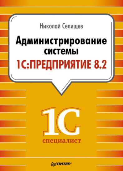 Администрирование системы 1С: Предприятие 8.2