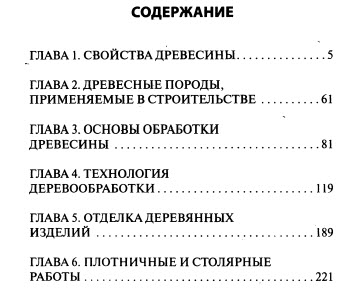 Справочник мастера столярно-плотничных работ