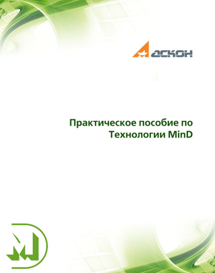 Практическое пособие по технологии MinD