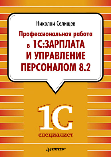 Профессиональная работа в 1С: Зарплата и Управление персоналом 8.2