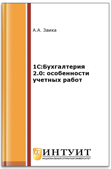 1С:Бухгалтерия 2.0: особенности учетных работ