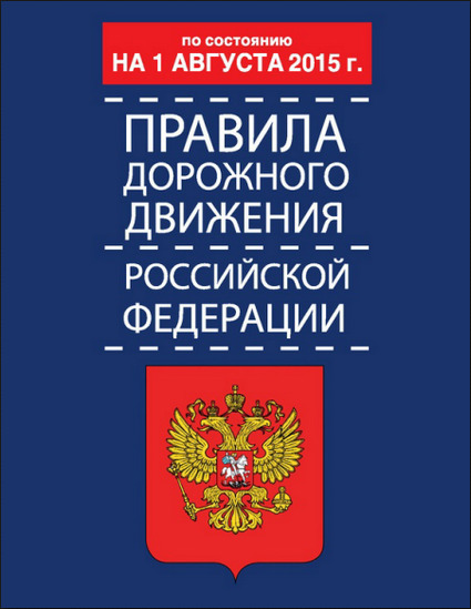 Правила дорожного движения Российской Федерации