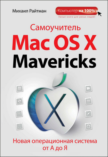 Самоучитель Mac OS X Mavericks