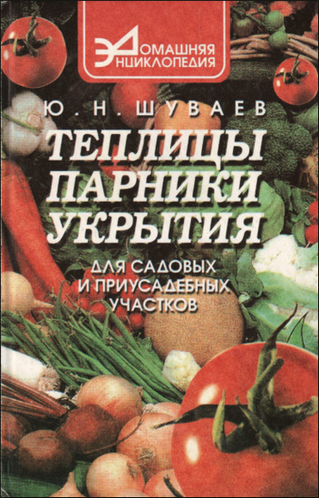 Теплицы, парники, укрытия для садовых и приусадебных участков