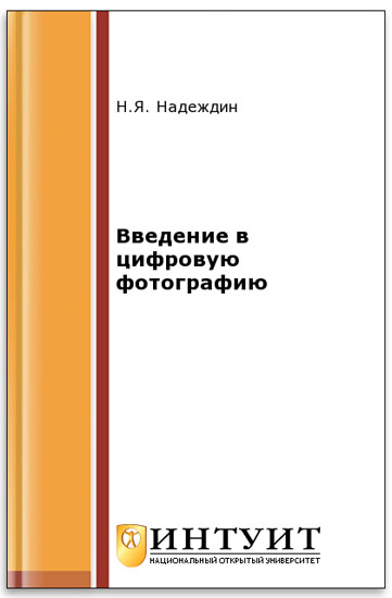 Введение в цифровую фотографию