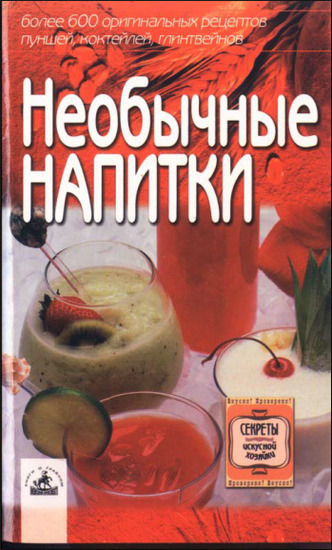 Необычные напитки: более 600 оригинальных рецептов пуншей, коктейлей, глинтвейнов