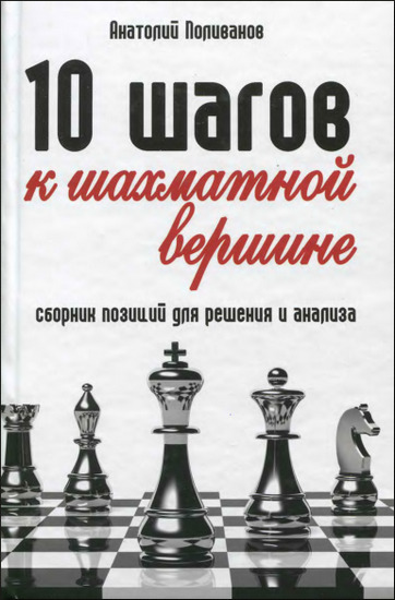 10 шагов к шахматной вершине. Сборник позиций для решения и анализа