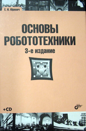 Основы робототехники + CD