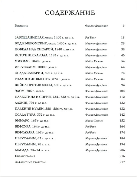 Великие сражения Библейских времен