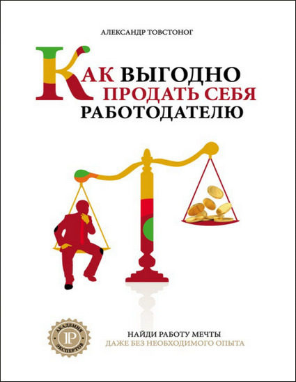 Как выгодно продать себя работодателю