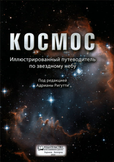 Космос. Иллюстрированный путеводитель по звездному небу