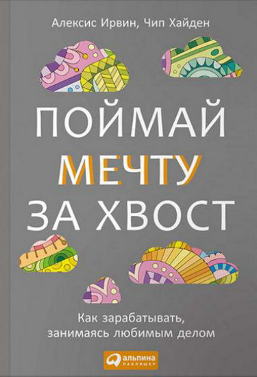 Поймай мечту за хвост. Как зарабатывать, занимаясь любимым делом