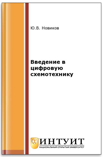 Введение в цифровую схемотехнику