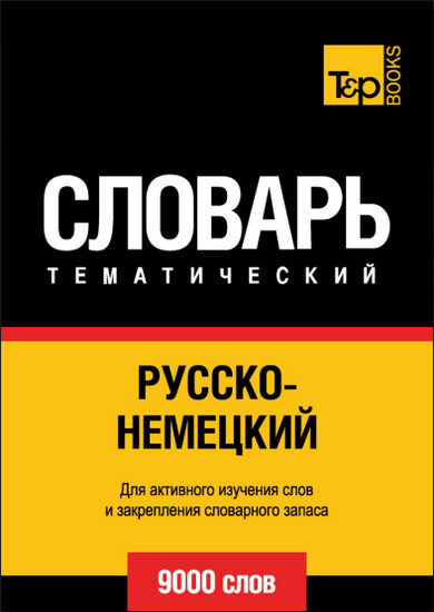 Русско-немецкий тематический словарь. 9000 слов