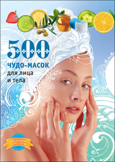 500 чудо-масок для лица и тела