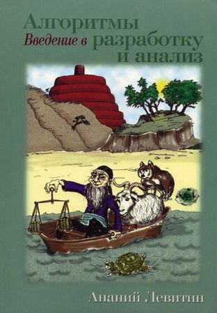 Ананий Левитин. Алгоритмы. Введение в разработку и анализ