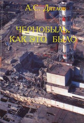 Dyatlov_Tschernobyl_kak_eto_bylo