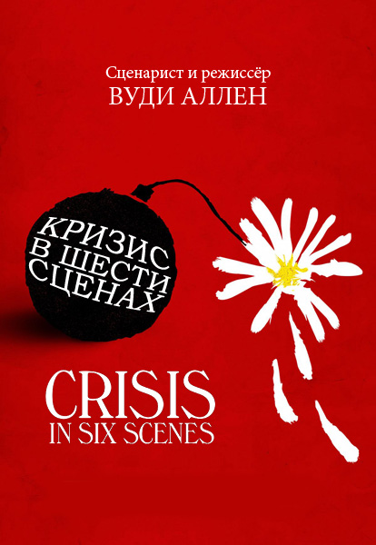 Crisis in Six Scenes