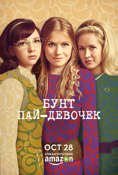 Good Girls Revolt