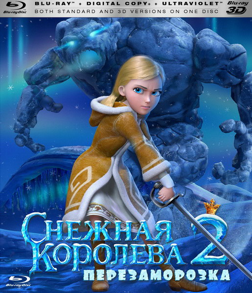 Снежная королева 2: Перезаморозка