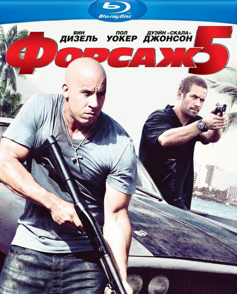 Форсаж 5 / Fast Five