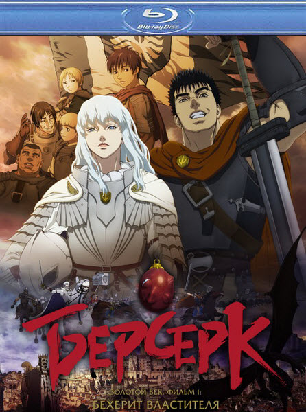 Berserk Ogon Jidai-hen I: Hao no Tamago