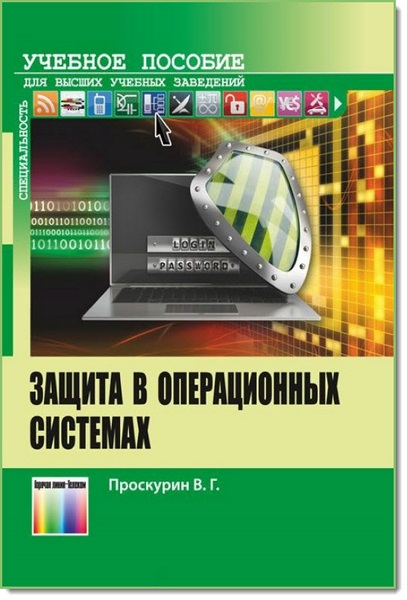 В. Г. Проскурин. Защита в операционных системах