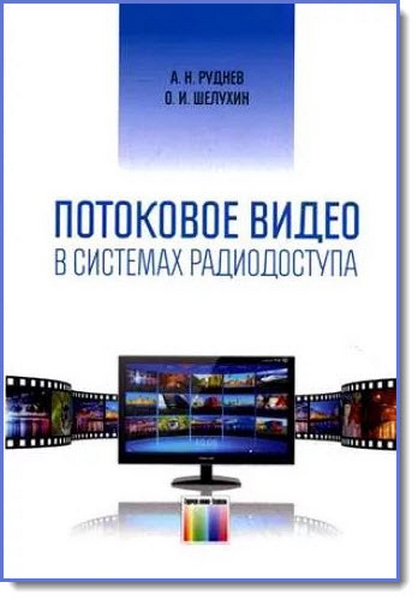 А. Н. Руднев, О. И. Шелухин. Потоковое видео в системах радиодоступа