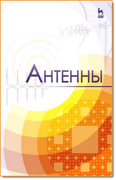 Ю. Т. Зырянов. Антенны