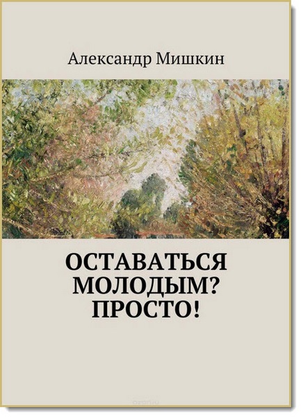 Оставаться молодым? Просто!