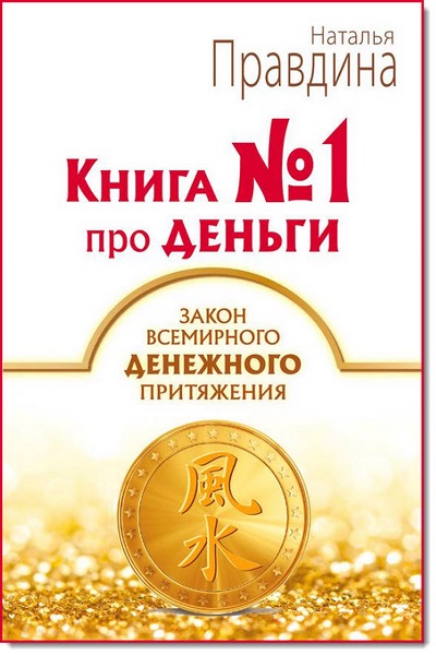 Книга № 1 про деньги. Закон всемирного денежного притяжения