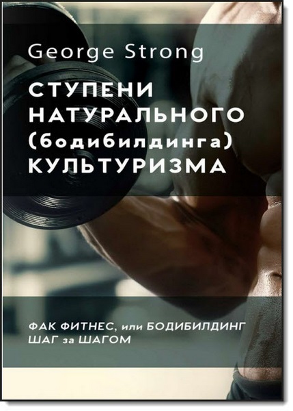 Ступени натурального (бодибилдинга) культуризма. Фак фитнес, или бодибилдинг за шагом