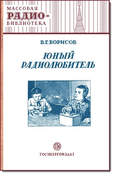 В. Г. Борисов. Юный радиолюбитель