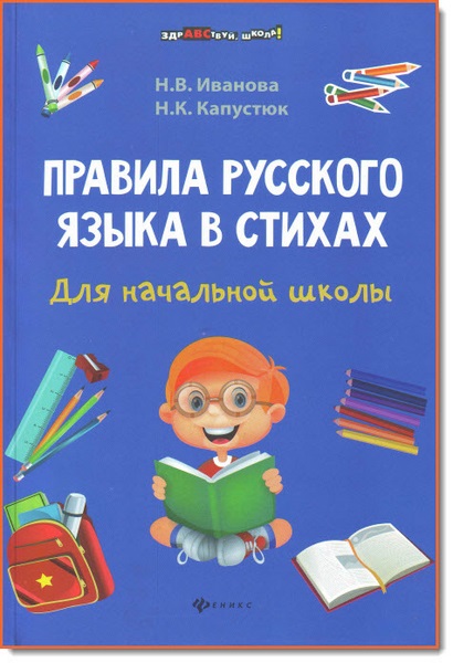 Н. В. Иванова, Н. К. Капустюк. Правила русского языка в стихах для начальной школы