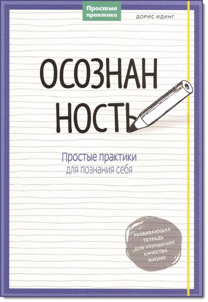 Идинг Дорис. Осознанность. Простые практики для познания себя