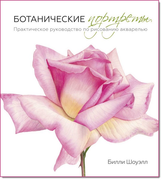 Билли Шоуэлл. Ботанические портреты. Практическое руководство по рисованию акварелью