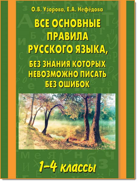 О. В. Узорова, Е. А. Нефедова. Все основные правила русского языка, без знания которых невозможно писать без ошибок. 1-4 классы