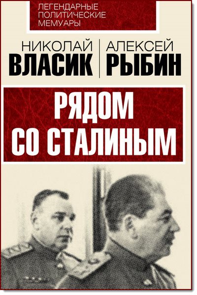 Н. С. Власик, А. Т. Рыбин. Рядом со Сталиным