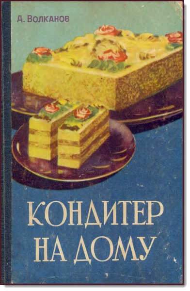 А. Волканов. Кондитер на дому