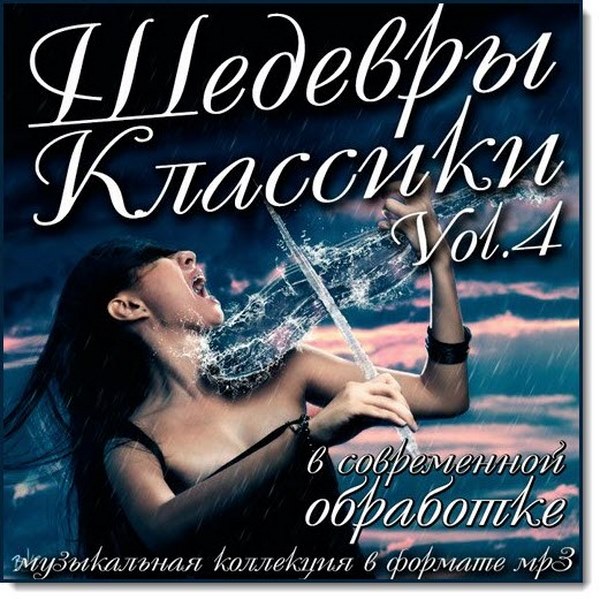 Шедевры классики в современной обработке Vol.4 (2016)