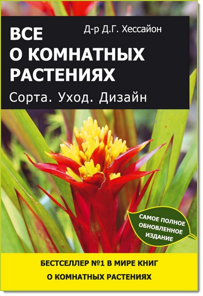 Дэвид Хессайон. Все о комнатных растениях. Сорта. Уход, Дизайн