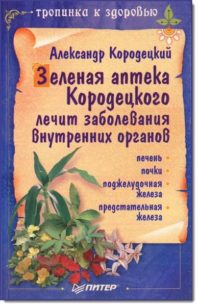 Александр Кородецкий. Зеленая аптека Кородецкого лечит заболевания внутренних органов