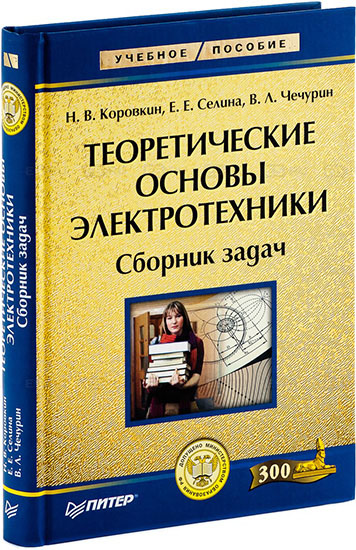 Теоретические основы электротехники. Сборник задач