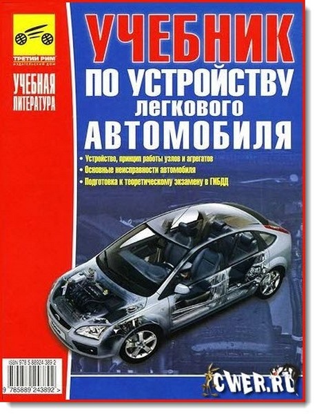 В. Ф. Яковлев. Учебник по устройству легкового автомобиля